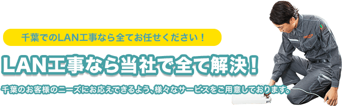 千葉県のLAN工事なら当社で全て解決!