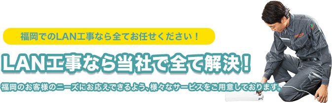 福岡県のLAN工事なら当社で全て解決!