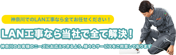 神奈川県のLAN工事なら当社で全て解決!