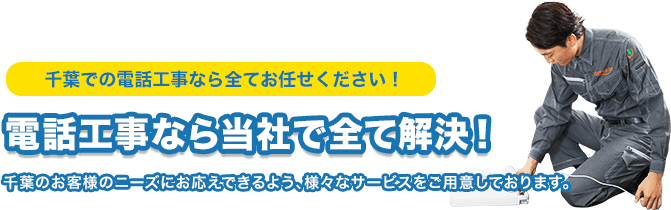 千葉県の電話工事なら当社で全て解決!