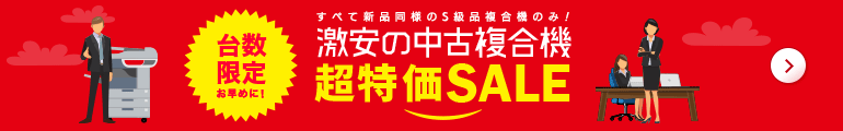 激安の中古複合機超特価SALE