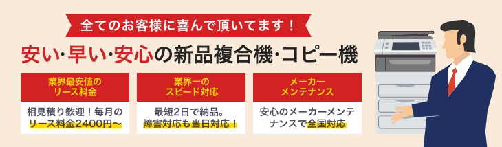 全てのお客様に喜んで頂いてます！安い・早い・安心の新品複合機 コピー機