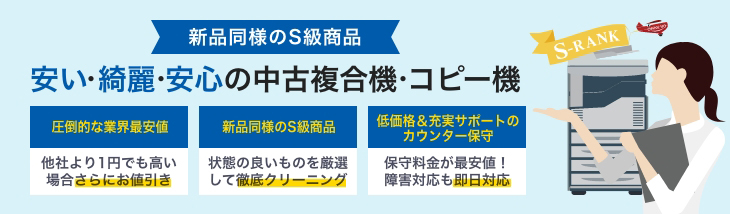 新品同様のS級商品 安い・綺麗・安心の中古複合機・コピー機