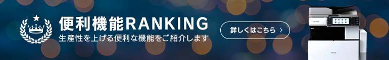 複合機便利機能ランキング