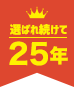 選ばれ続けて25年