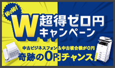 ビジネスフォン同時購入で中古複合機が0万円！