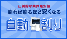 カウンター料金「自動割り」