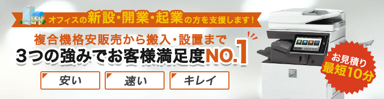 オフィスの新設・開業・起業の方を支援します！複合機格安販売から搬入・設置まで3つの強みでお客様満足度NO.1