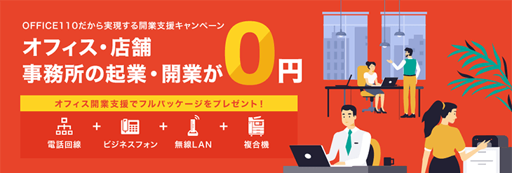 オフィス・店舗・事務所の起業・開業が0円