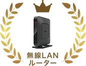 無線LAN・ルーター