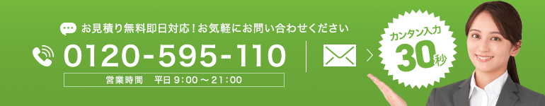 お見積り無料即日対応！お気軽にお問い合わせ下さい