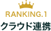 ranking01 クラウド連携