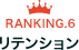 ranking06 リテンション