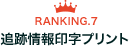 ranking07 追跡情報印字プリント