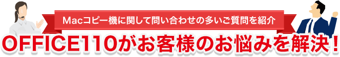 Macコピー機に関して問い合わせの多いご質問を紹介