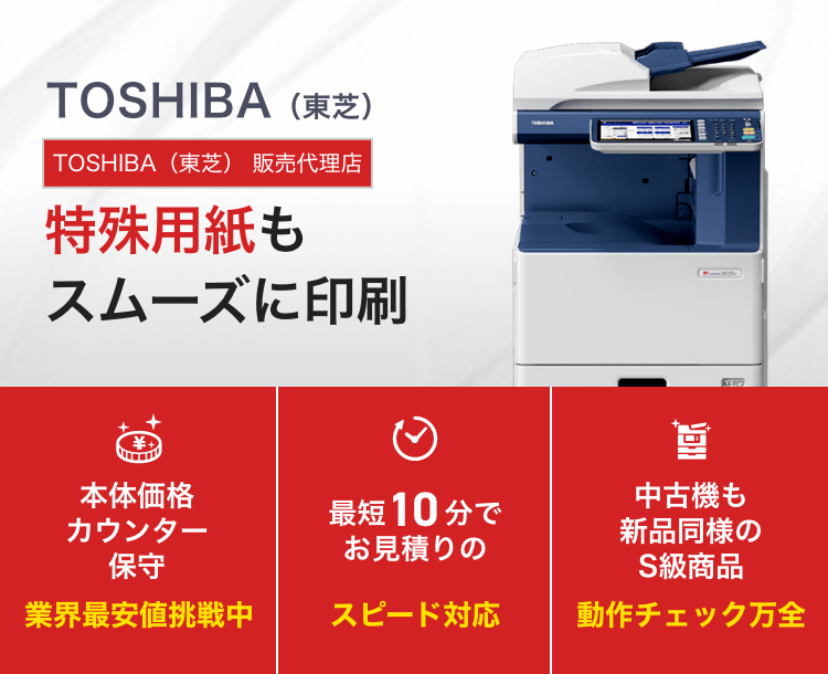 TOSHIBA（東芝）コピー機・複合機【新品・中古】業界最安値 ｜OFFICE110