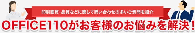 OFFICE110がお客様のお悩みを解決