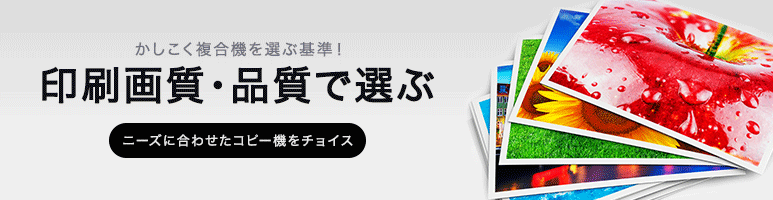 印刷画質・品質で選ぶ