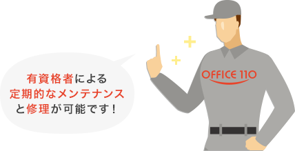 有資格者による定期的なメンテナンスと修理が可能です！