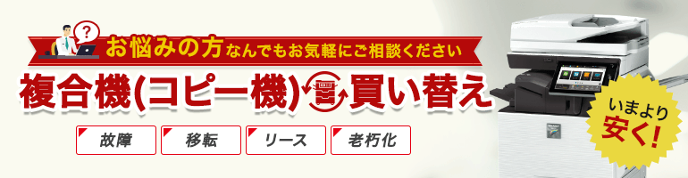 お悩みの方なんでもお気軽にご相談ください。複合機(コピー機)買い替え