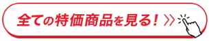 中古複合機(コピー機)大特価キャンペーンの特集ページはこちら！