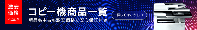 コピー機商品一覧　新品も中古も激安価格で安心保証付き