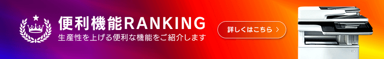 便利機能RANKING　生産性を上げる便利な機能をご紹介します