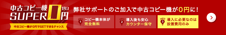 弊社サポートのご加入で中古コピー機が0円に！