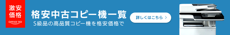 格安中古コピー機一覧