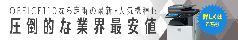 人気のコピー機が業界最安値の激安価格