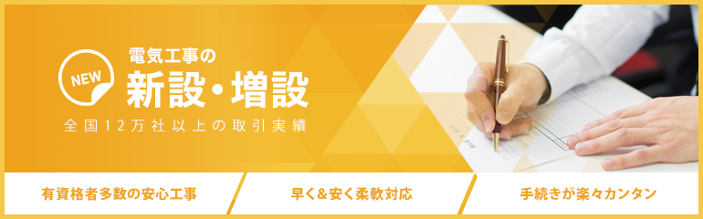電気工事の新設・増設