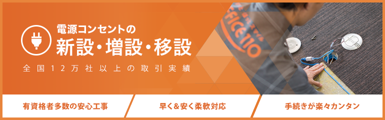 電源コンセントの新設・増設・移設
