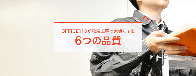 OFFICE110が電気工事で大切にする6つの品質