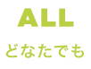 どなたでも対応します