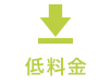 設置費5,000円〜の低料金