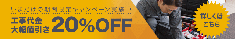 電気工事大幅値引き20%OFF