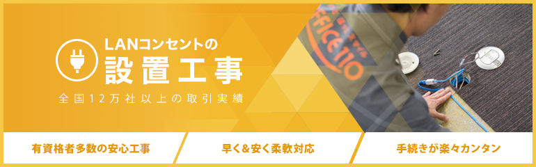 LANコンセント設置工事