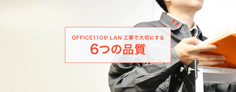 OFFICE110がLAN工事で大切にする6つの品質