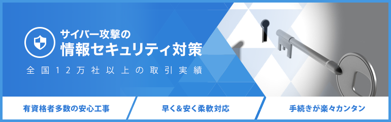 情報セキュリティー対策(サイバー攻撃)