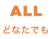 どなたでも対応します