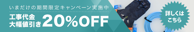 LAN工事大幅値引き20%OFF