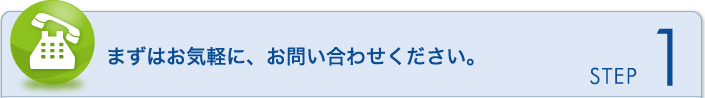 まずはお気軽にお問い合わせください