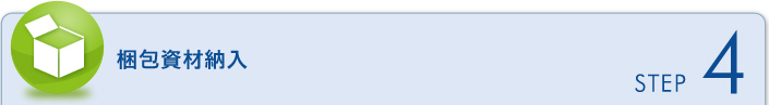 梱包資材納入