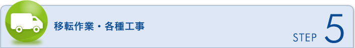 移転作業・各種工事