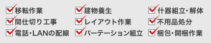 オフィス移転に関するあらゆる事項に対応します