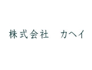 株式会社カヘイ