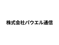 株式会社パウエル通信