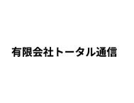 有限会社トータル通信