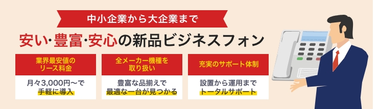 中小企業から大企業まで 安い・豊富・安心の新品ビジネスフォン