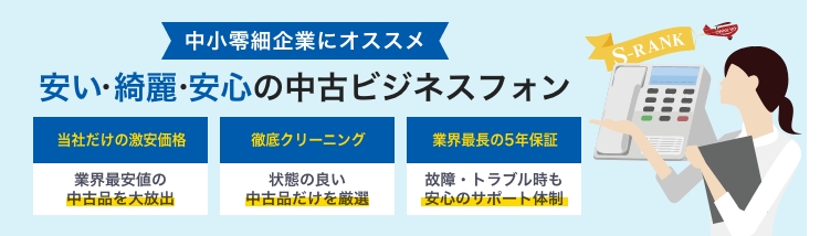 中小零細企業にオススメ 安い・綺麗・安心の中古ビジネスフォン